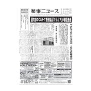 薬事ニュース 2019/03/01（薬事ニュース社） [電子書籍]