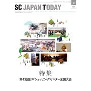 SC JAPAN TODAY 2019年3月号（日本ショッピングセンター協会） [電子書籍]