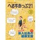 へるすあっぷ21 2019年3月号（法研） [電子書籍]