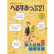 へるすあっぷ21 2019年3月号（法研） [電子書籍]