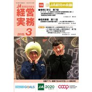 農業協同組合経営実務 3月号（全国共同出版） [電子書籍]