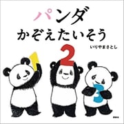 パンダ かぞえたいそう（講談社） [電子書籍]