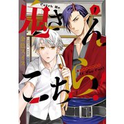鬼さんこちら！(1)（新書館） [電子書籍]