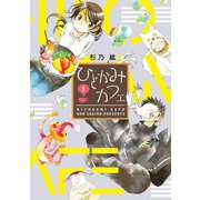 ひとかみカフェ(1)（新書館） [電子書籍]