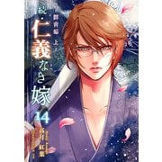 続・仁義なき嫁14 ～群青編・上巻～（ネットワーク出版） [電子書籍]