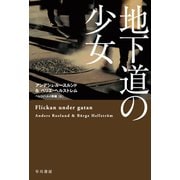 地下道の少女（早川書房） [電子書籍]