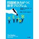 問題解決力がつく数学プロブレム（早川書房） [電子書籍]