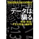 データは騙る 改竄・捏造・不正を見抜く統計学（早川書房） [電子書籍]