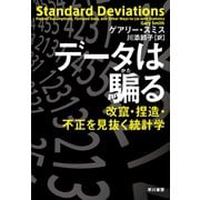データは騙る 改竄・捏造・不正を見抜く統計学（早川書房） [電子書籍]