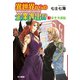 異世界からの企業進出！? 転職からの成り上がり録 3（早川書房） [電子書籍]