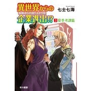 異世界からの企業進出！? 転職からの成り上がり録 3（早川書房） [電子書籍]