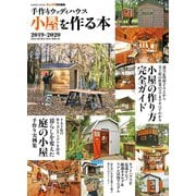 手作りウッディハウス 小屋を作る本 2019-2020（学研） [電子書籍]