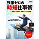 残業ゼロの時短仕事術（学研） [電子書籍]