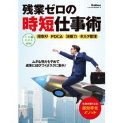残業ゼロの時短仕事術（学研） [電子書籍]