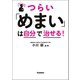 つらい「めまい」は自分で治せる！（学研） [電子書籍]