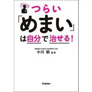 つらい「めまい」は自分で治せる！（学研） [電子書籍]