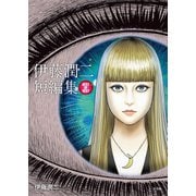 伊藤潤二短編集 BEST OF BEST（小学館） [電子書籍]