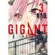 GIGANT 3（小学館） [電子書籍]