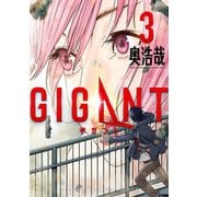 GIGANT 3（小学館） [電子書籍]