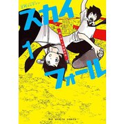 スカイフォール ～消し尽くせぬ夏の光～ 1（小学館） [電子書籍]