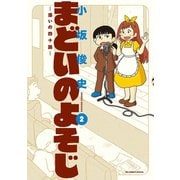 まどいのよそじー惑いの四十路ー 2（小学館） [電子書籍]