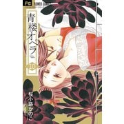 青楼オペラ 10（小学館） [電子書籍]