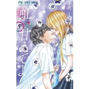 虹、甘えてよ。 5（小学館） [電子書籍]