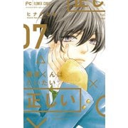 藤原くんはだいたい正しい 7（小学館） [電子書籍]