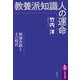 教養派知識人の運命 ──阿部次郎とその時代（筑摩書房） [電子書籍]