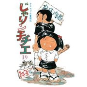 じゃりン子チエ【新訂版】 : 19（双葉社） [電子書籍]