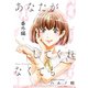 あなたがしてくれなくても 番外編（双葉社） [電子書籍]