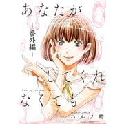 あなたがしてくれなくても 番外編（双葉社） [電子書籍]