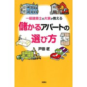 一級建築士の大家が教える 儲かるアパートの選び方 （双葉社） [電子書籍]