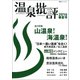 温泉批評 2016春夏号（双葉社） [電子書籍]