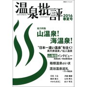温泉批評 2016春夏号（双葉社） [電子書籍]