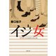 イジ女（双葉社） [電子書籍]