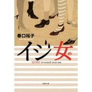イジ女（双葉社） [電子書籍]