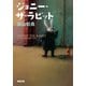 ジョニー・ザ・ラビット（双葉社） [電子書籍]