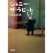 ジョニー・ザ・ラビット（双葉社） [電子書籍]