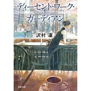 ディーセント・ワーク・ガーディアン（双葉社） [電子書籍]