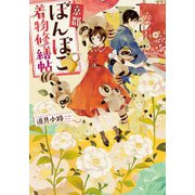 京都ぽんぽこ着物修繕帖（双葉社） [電子書籍]