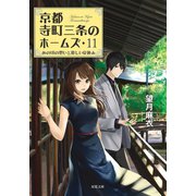 京都寺町三条のホームズ ： 11 あの頃の想いと優しい夏休み（双葉社） [電子書籍]