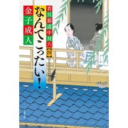 若旦那道中双六 : 4 なんてこったい！（双葉社） [電子書籍]