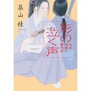 左近 浪華の事件帳 : 3 影の泣く声（双葉社） [電子書籍]