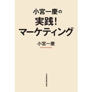 小宮一慶の 実践！マーケティング（日経BP社） [電子書籍]
