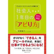 プレゼン・コンシェルジュが教える 社会人1年目の「アピり方」（CEメディアハウス） [電子書籍]