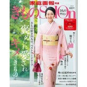 きものSalon 2019春夏号（世界文化社） [電子書籍]