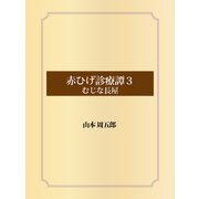 赤ひげ診療譚 3 むじな長屋（ゴマブックス） [電子書籍]