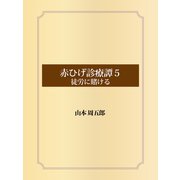 赤ひげ診療譚 5 徒労に賭ける（ゴマブックス） [電子書籍]