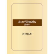 赤ひげ診療譚 6 鶯ばか（ゴマブックス） [電子書籍]